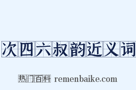 次四六叔韵近义词是什么意思的图片